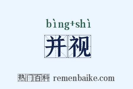 并视是什么意思的图片